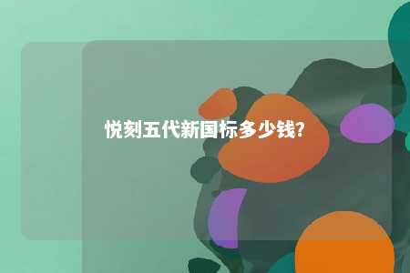 悦刻五代新国标多少钱？ 
